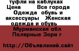 туфли на каблуках › Цена ­ 50 - Все города Одежда, обувь и аксессуары » Женская одежда и обувь   . Мурманская обл.,Полярные Зори г.